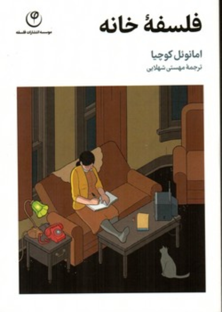 تصویر  فلسفه خانه (رقعی-شمیز)